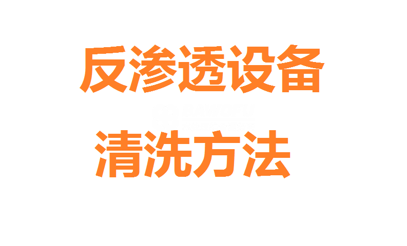 反滲透設(shè)備的3種清洗方法？