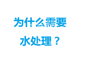 為什么我們需要做水處理？