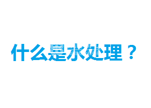 什么是水處理？